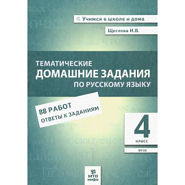 Русский язык 4класс Тематические домашние задания 88 работ