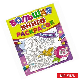 Большая книга раскрасок. Принцессы