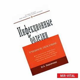 Инфекционные болезни.