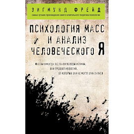 Психология масс и анализ человеческого Я