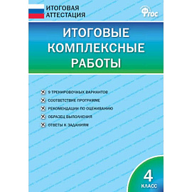 Итоговые комплексные работы. 4 класс. ФГОС