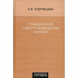 Гражданское судопрозводство Англии