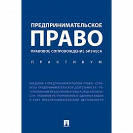 Предпринимательское право. Правовое сопровождение бизнеса. Практикум