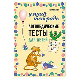Логопедические тесты для детей 5-6 лет