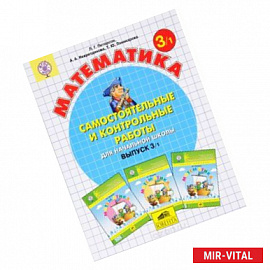 Математика 3кл ч1 [Самост.и контр.работы] ФГОС