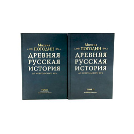 Древняя русская история до монгольского ига. В 2 томах ,2-е издание, дополненное