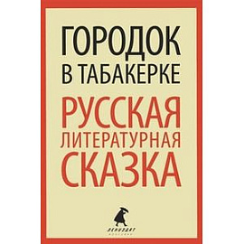 Городок в табакерке: Русская литературная сказка