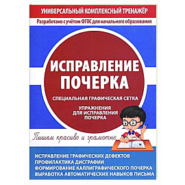 Исправление почерка