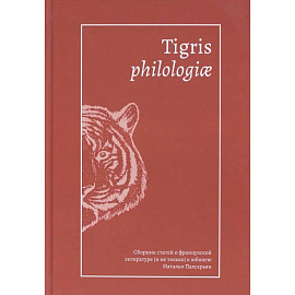 Tigris philologiae:Сборник статей о француз.литерат.(и не только) к юбилею Пахсарьян Н.