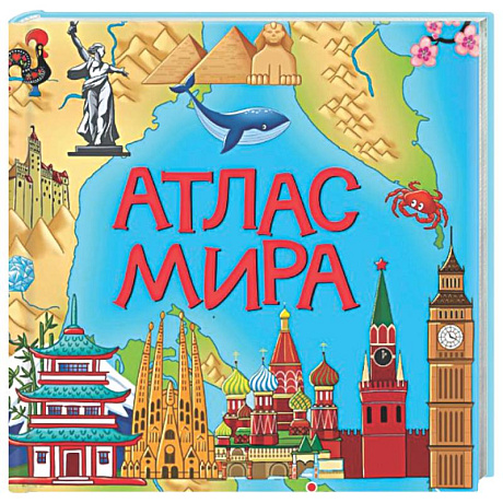 Фото Атлас мира