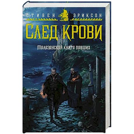 Фото Малазанская книга павших. След крови