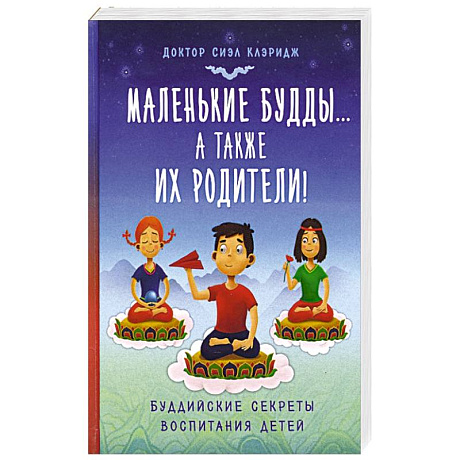Фото Маленькие будды...а так же их родители!: Буддийские секреты воспитания детей