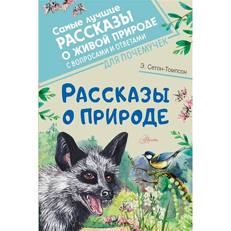 Фото Рассказы о природе