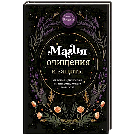 Фото Магия очищения и защиты. От психоэнергетической гигиены до настоящего волшебства