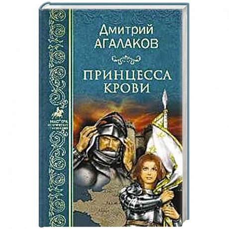 Фото Принцесса крови, или Подлинная история Жанны д'Арк