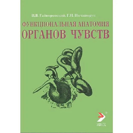 Фото Функциональная анатомия органов чувств. Учебное пособие