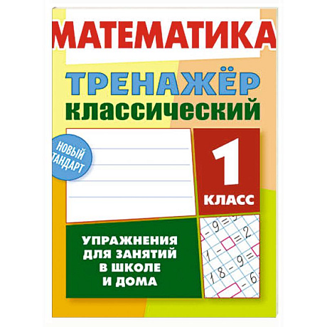 Фото Математика.1 класс. Упражнения для занятий в школе и дома