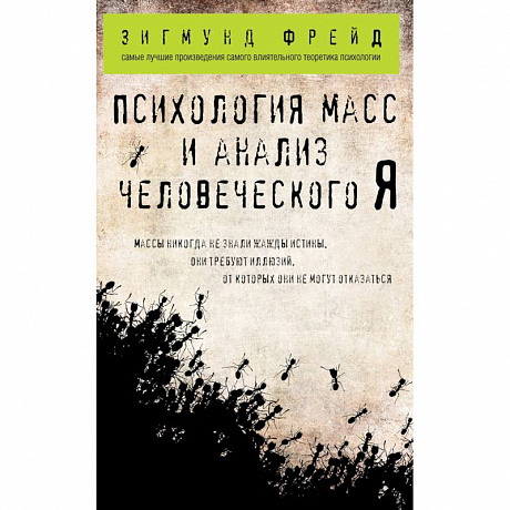 Фото Психология масс и анализ человеческого Я