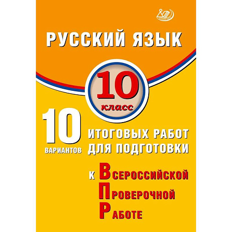 Фото ВПР Русский язык 10кл 10 вариантов итоговых работ для подготовки к ВПР