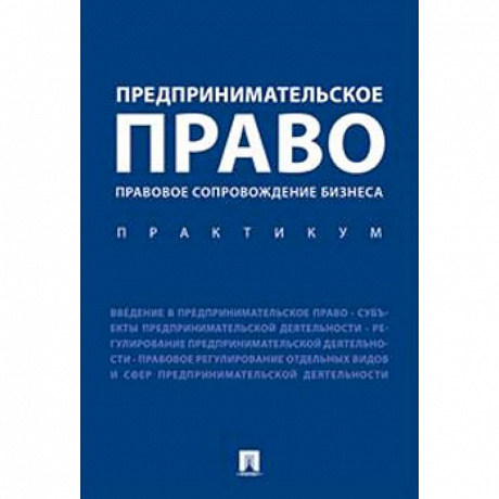 Фото Предпринимательское право. Правовое сопровождение бизнеса. Практикум