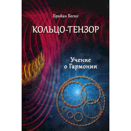 Фото Кольцо-тензор. Учение о Гармонии