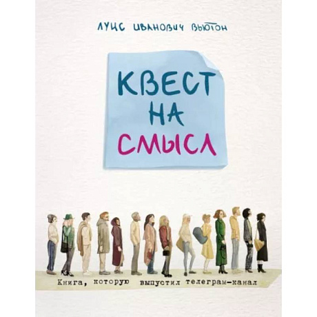 Фото Квест на смысл