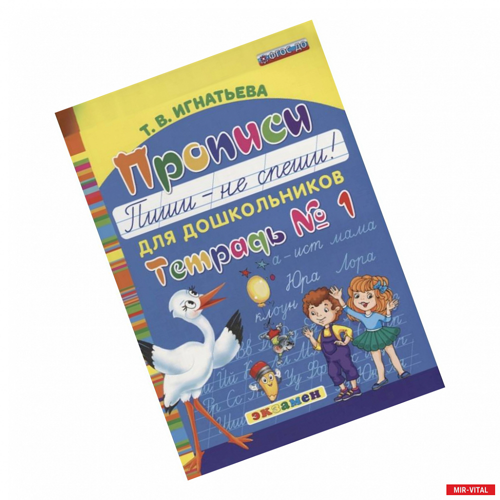 Фото Прописи для дошкольников 'Пиши - не спеши!'. Тетрадь № 1. ФГОС ДО