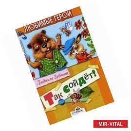 Так сойдет! Мультипликационные истории