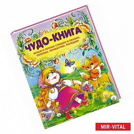 Чудо-книга. Ясные и теплые стишки и сказки, песенки, прибаутки, потешки