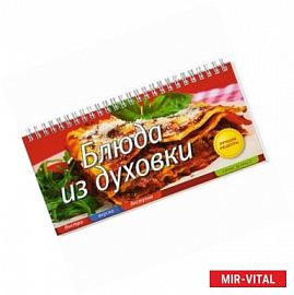 Блюда из духовки