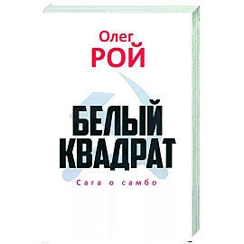 Белый квадрат. Сага о самбо