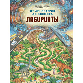 От динозавров до космоса. Лабиринты