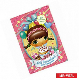 Мой волшебный день рождения