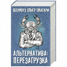 Альтернатива: перезагрузка.  Комплект из 4 книг