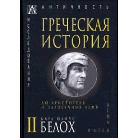 Греческая история. В 2 томах. Том 2. До Аристотеля и завоевания Азии