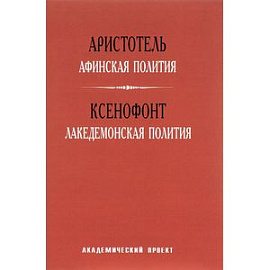 Аристотель. Афинская полития/Ксенофонт. Лакедемонская полития.