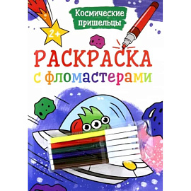 Раскраска с фломастерами. Космические пришельцы