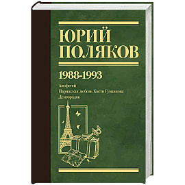Собрание сочинений. Том 2. 1988-1993