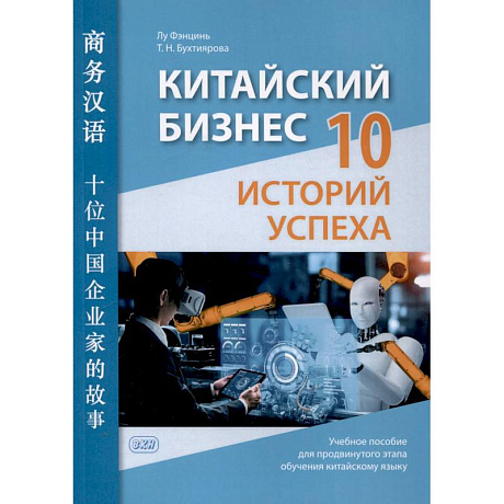 Фото Китайский бизнес. 10 историй успеха: учебное пособие для продвинутого этапа обучения китайскому языку