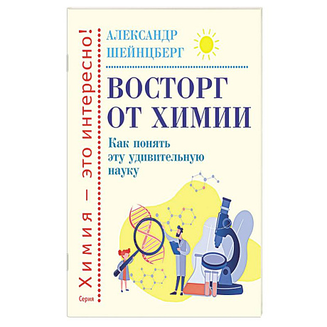 Фото Восторг от химии. Как понять эту удивительную наук