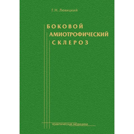 Фото Боковой амиотрофический склероз: лечение и теоретические вопросы