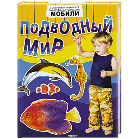 Фото Подводный мир. Соберите и развесте забавные конструкции-мобили