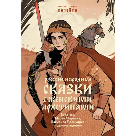 Фото Русские народные сказки с женскими архетипами. Баба-Яга, Марья Моревна, Василиса Премудрая и другие