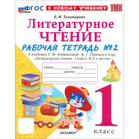 Фото Литературное чтение. 1 класс. Рабочая тетрадь к учебнику Л.Ф. Климановой и др. Часть 2. ФГОС