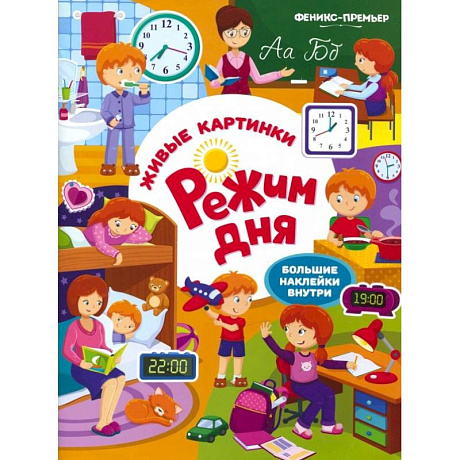 Фото Режим дня: книжка с наклейками