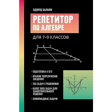 Фото Репетитор по алгебре для 7-9 классов. 6-е издание