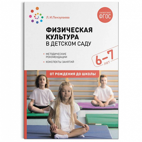 Фото Физическая культура в детском саду. 6-7 лет. Конспекты занятий. ФГОС