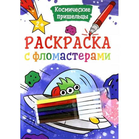 Фото Раскраска с фломастерами. Космические пришельцы