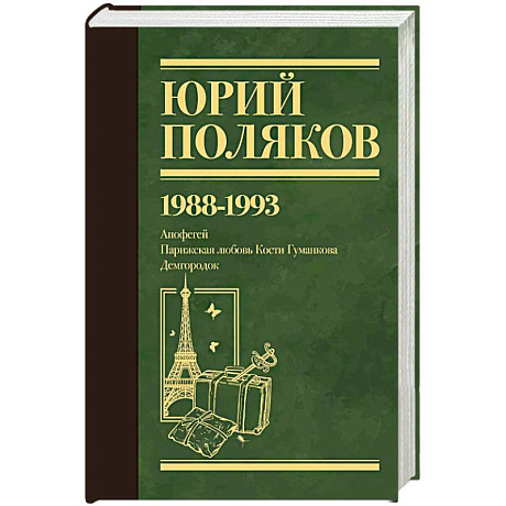 Фото Собрание сочинений. Том 2. 1988-1993