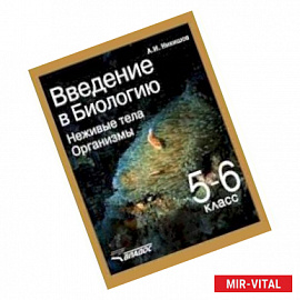 Введение в биологию: Неживые тела. Организмы. Учебник для 5-6 класса общеобр. учебных заведений ФГОС